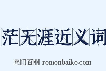 茫无涯近义词是什么意思的图片